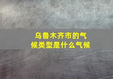 乌鲁木齐市的气候类型是什么气候