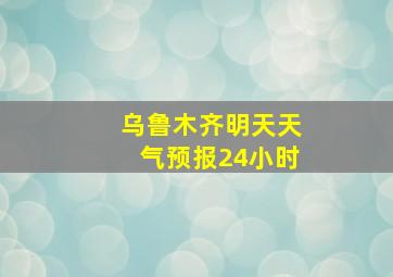 乌鲁木齐明天天气预报24小时