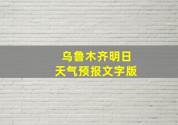 乌鲁木齐明日天气预报文字版