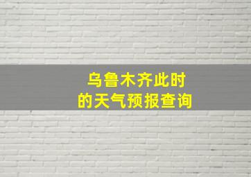 乌鲁木齐此时的天气预报查询