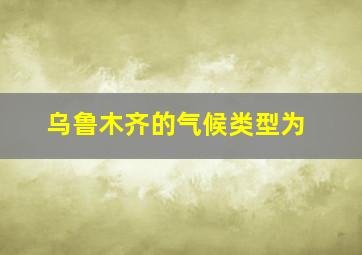 乌鲁木齐的气候类型为