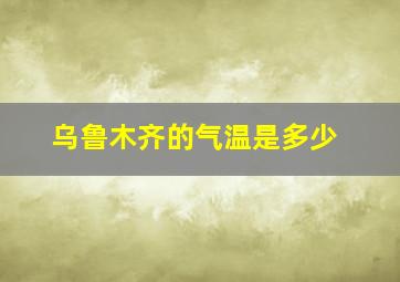 乌鲁木齐的气温是多少