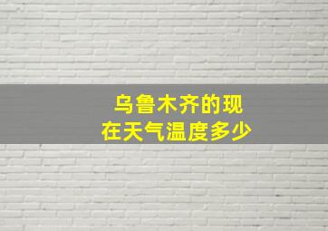 乌鲁木齐的现在天气温度多少