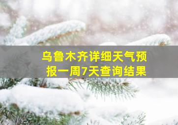 乌鲁木齐详细天气预报一周7天查询结果