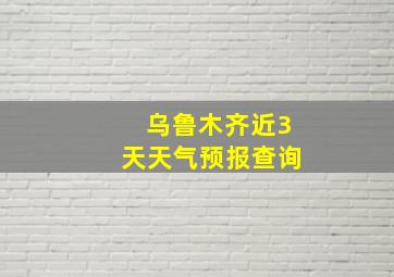 乌鲁木齐近3天天气预报查询