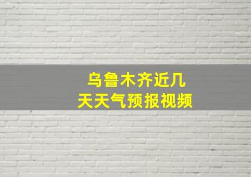 乌鲁木齐近几天天气预报视频