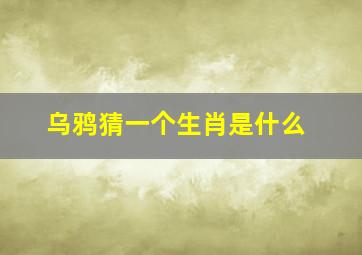 乌鸦猜一个生肖是什么