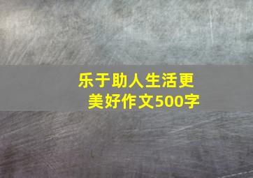 乐于助人生活更美好作文500字