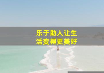 乐于助人让生活变得更美好