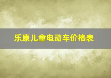 乐康儿童电动车价格表