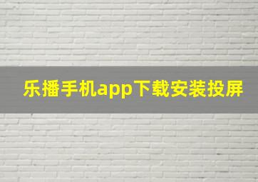 乐播手机app下载安装投屏