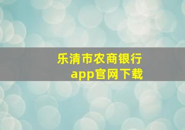 乐清市农商银行app官网下载