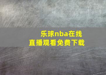 乐球nba在线直播观看免费下载