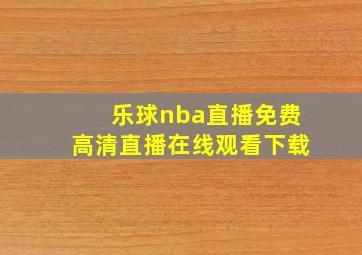 乐球nba直播免费高清直播在线观看下载