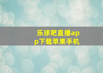 乐球吧直播app下载苹果手机