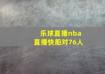 乐球直播nba直播快船对76人