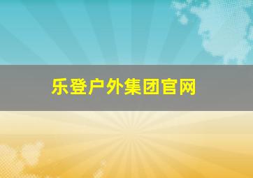 乐登户外集团官网