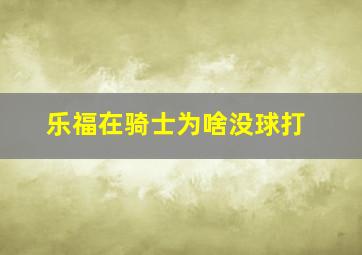 乐福在骑士为啥没球打