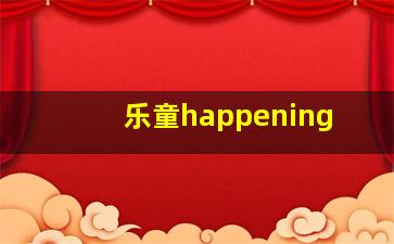 乐童happening