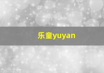 乐童yuyan