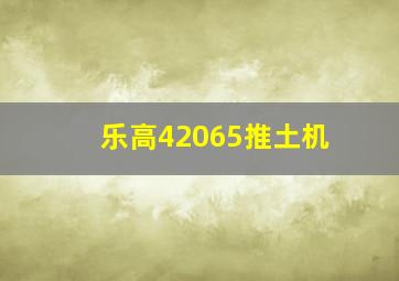 乐高42065推土机