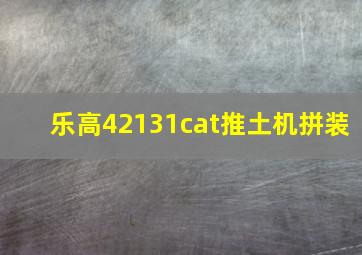 乐高42131cat推土机拼装