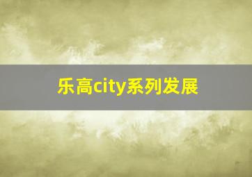 乐高city系列发展