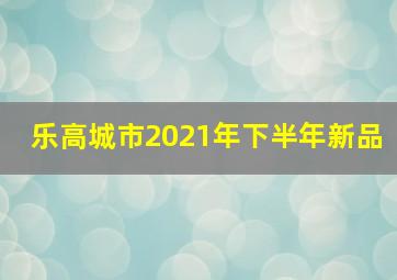 乐高城市2021年下半年新品