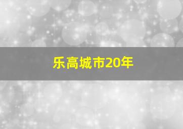 乐高城市20年