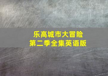 乐高城市大冒险第二季全集英语版