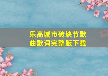 乐高城市砖块节歌曲歌词完整版下载