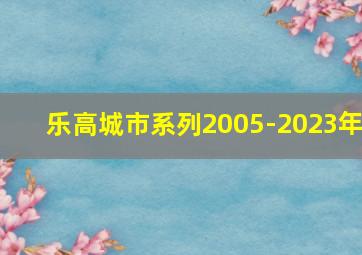 乐高城市系列2005-2023年