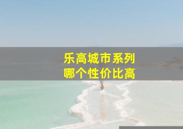 乐高城市系列哪个性价比高