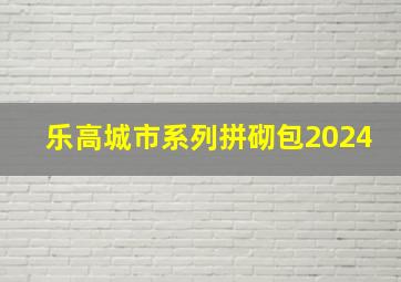 乐高城市系列拼砌包2024