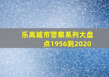 乐高城市警察系列大盘点1956到2020