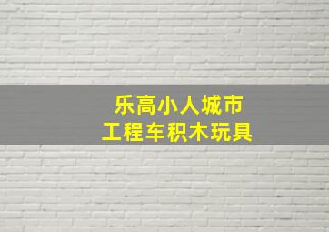 乐高小人城市工程车积木玩具