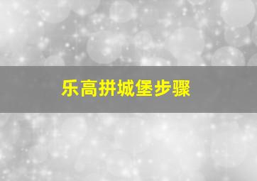 乐高拼城堡步骤