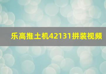 乐高推土机42131拼装视频