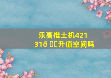 乐高推土机42131𠕇升值空间吗