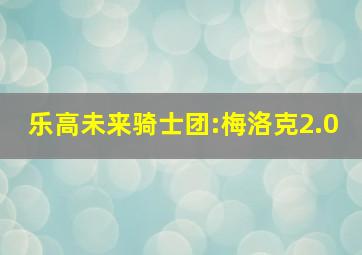 乐高未来骑士团:梅洛克2.0