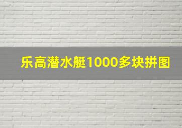 乐高潜水艇1000多块拼图