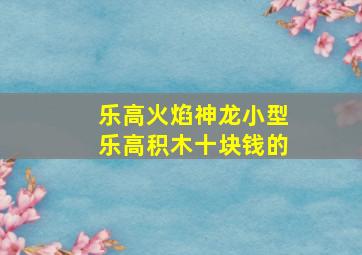 乐高火焰神龙小型乐高积木十块钱的