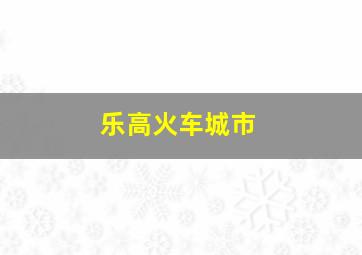 乐高火车城市