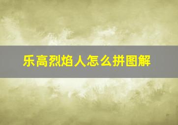 乐高烈焰人怎么拼图解