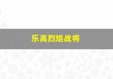 乐高烈焰战将