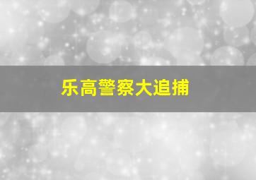 乐高警察大追捕