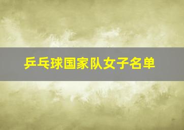 乒乓球国家队女子名单