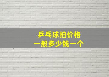 乒乓球拍价格一般多少钱一个