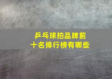 乒乓球拍品牌前十名排行榜有哪些