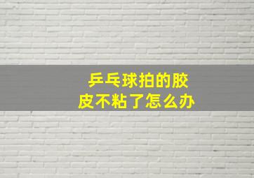 乒乓球拍的胶皮不粘了怎么办